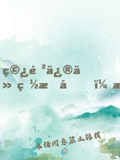 穿進修仙爽文后，我和魔尊HE了
